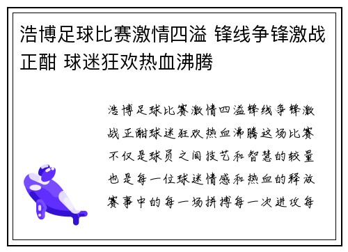 浩博足球比赛激情四溢 锋线争锋激战正酣 球迷狂欢热血沸腾