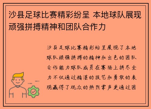 沙县足球比赛精彩纷呈 本地球队展现顽强拼搏精神和团队合作力