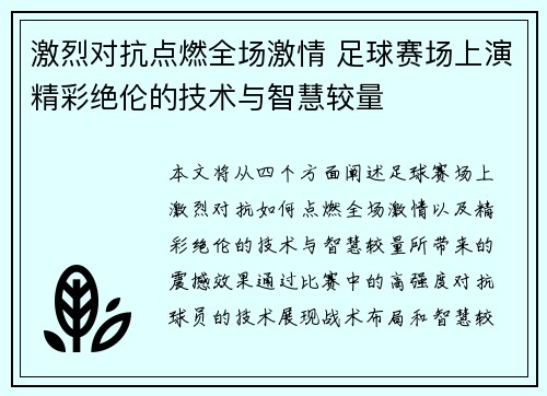 激烈对抗点燃全场激情 足球赛场上演精彩绝伦的技术与智慧较量