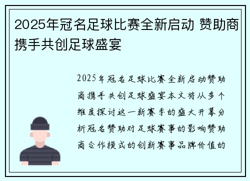 2025年冠名足球比赛全新启动 赞助商携手共创足球盛宴
