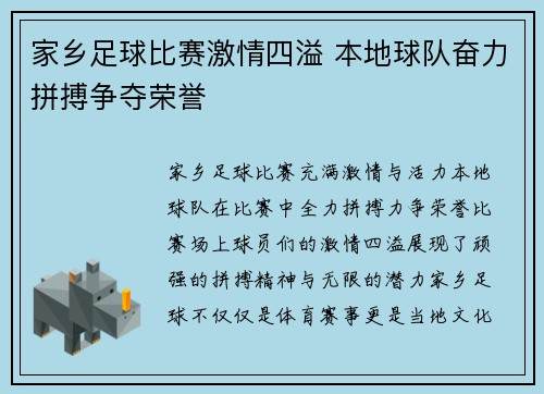 家乡足球比赛激情四溢 本地球队奋力拼搏争夺荣誉