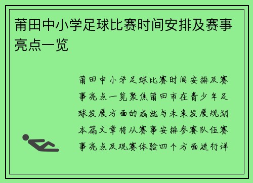 莆田中小学足球比赛时间安排及赛事亮点一览
