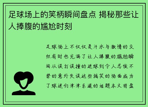 足球场上的笑柄瞬间盘点 揭秘那些让人捧腹的尴尬时刻