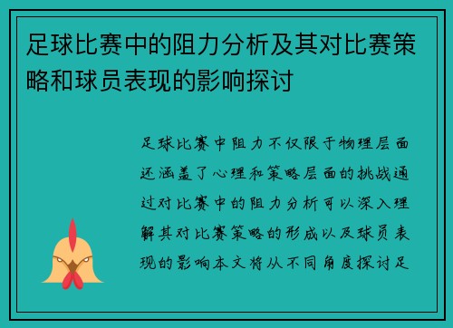 足球比赛中的阻力分析及其对比赛策略和球员表现的影响探讨