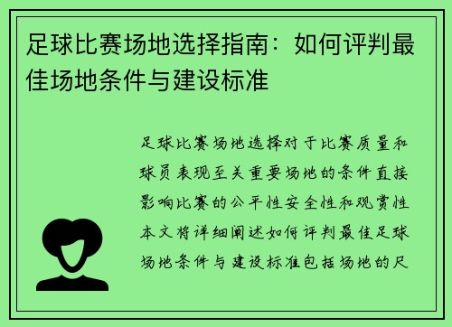 足球比赛场地选择指南：如何评判最佳场地条件与建设标准