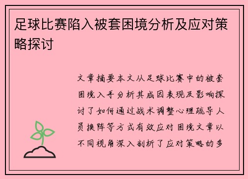 足球比赛陷入被套困境分析及应对策略探讨