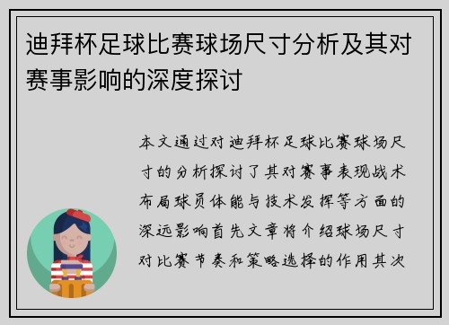 迪拜杯足球比赛球场尺寸分析及其对赛事影响的深度探讨