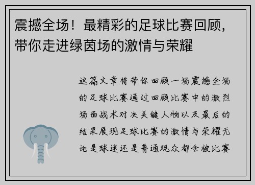 震撼全场！最精彩的足球比赛回顾，带你走进绿茵场的激情与荣耀