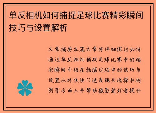 单反相机如何捕捉足球比赛精彩瞬间技巧与设置解析