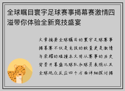 全球瞩目寰宇足球赛事揭幕赛激情四溢带你体验全新竞技盛宴