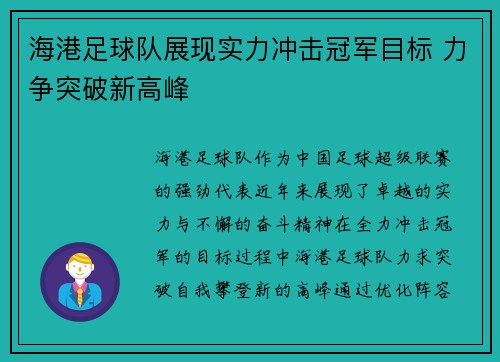 海港足球队展现实力冲击冠军目标 力争突破新高峰