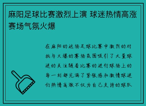 麻阳足球比赛激烈上演 球迷热情高涨赛场气氛火爆