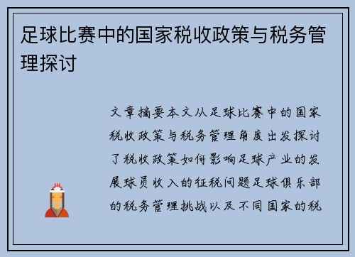 足球比赛中的国家税收政策与税务管理探讨