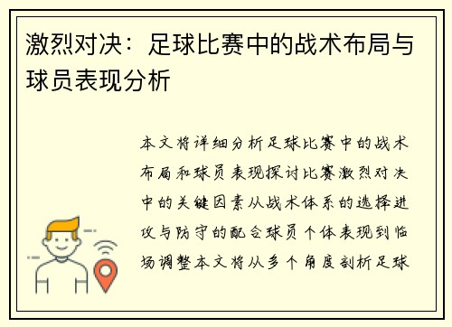 激烈对决：足球比赛中的战术布局与球员表现分析