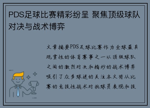 PDS足球比赛精彩纷呈 聚焦顶级球队对决与战术博弈