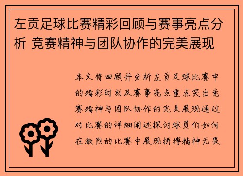 左贡足球比赛精彩回顾与赛事亮点分析 竞赛精神与团队协作的完美展现