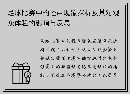 足球比赛中的怪声现象探析及其对观众体验的影响与反思