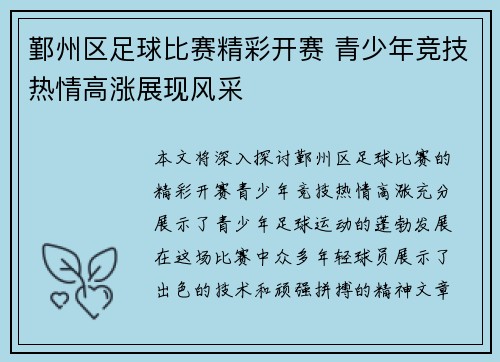 鄞州区足球比赛精彩开赛 青少年竞技热情高涨展现风采