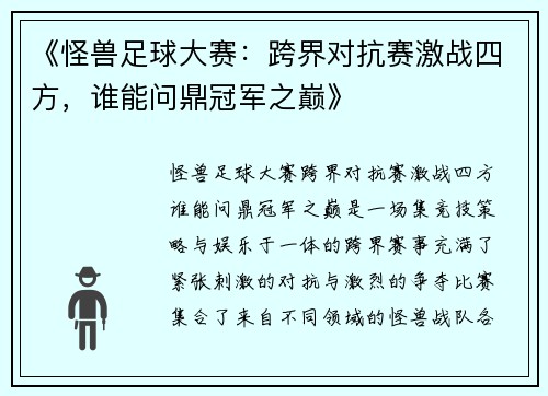 《怪兽足球大赛：跨界对抗赛激战四方，谁能问鼎冠军之巅》