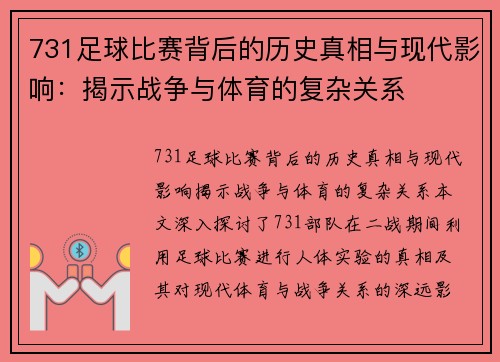 731足球比赛背后的历史真相与现代影响：揭示战争与体育的复杂关系