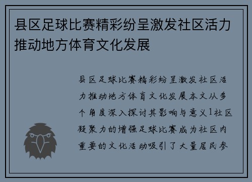 县区足球比赛精彩纷呈激发社区活力推动地方体育文化发展