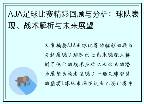 AJA足球比赛精彩回顾与分析：球队表现、战术解析与未来展望