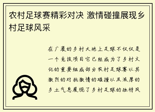农村足球赛精彩对决 激情碰撞展现乡村足球风采