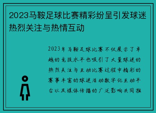 2023马鞍足球比赛精彩纷呈引发球迷热烈关注与热情互动