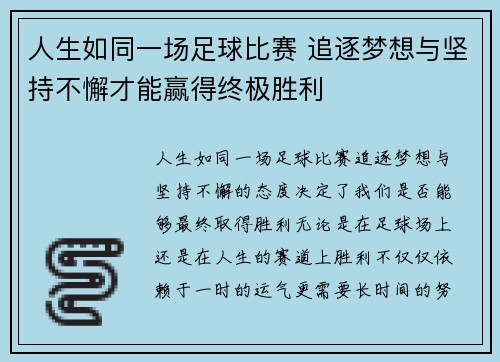 人生如同一场足球比赛 追逐梦想与坚持不懈才能赢得终极胜利