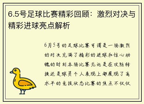 6.5号足球比赛精彩回顾：激烈对决与精彩进球亮点解析