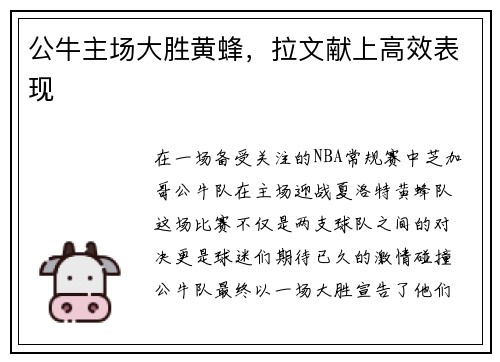公牛主场大胜黄蜂，拉文献上高效表现