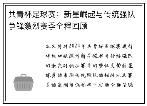 共青杯足球赛：新星崛起与传统强队争锋激烈赛季全程回顾