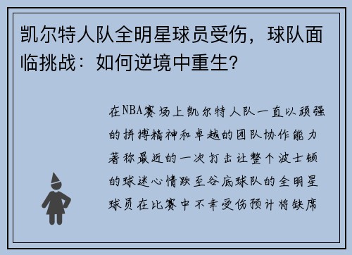 凯尔特人队全明星球员受伤，球队面临挑战：如何逆境中重生？