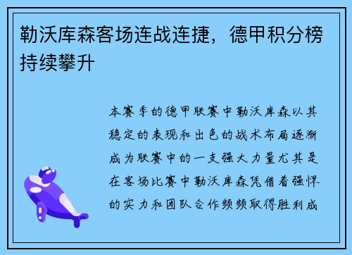 勒沃库森客场连战连捷，德甲积分榜持续攀升
