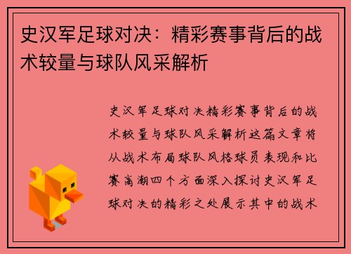 史汉军足球对决：精彩赛事背后的战术较量与球队风采解析