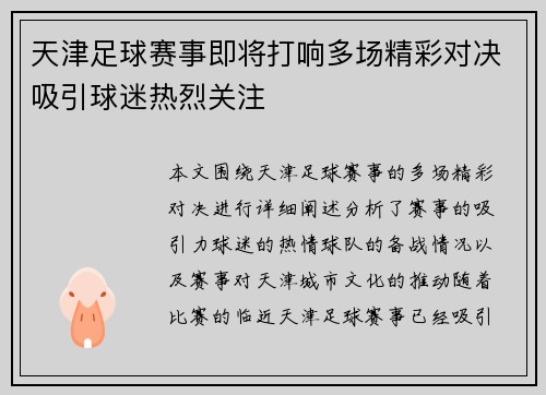 天津足球赛事即将打响多场精彩对决吸引球迷热烈关注