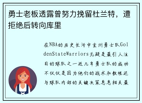 勇士老板透露曾努力挽留杜兰特，遭拒绝后转向库里