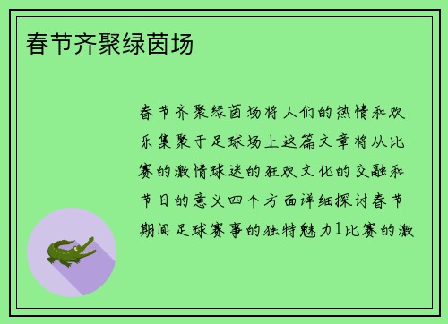春节齐聚绿茵场