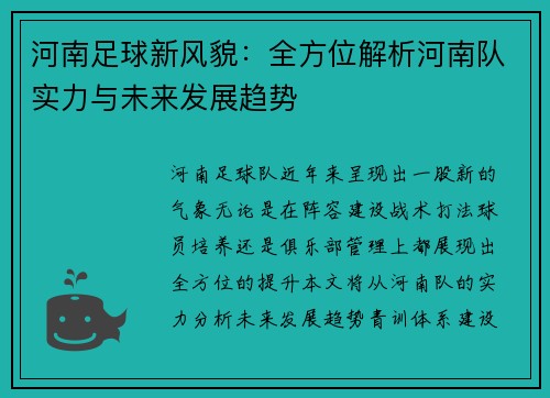 河南足球新风貌：全方位解析河南队实力与未来发展趋势
