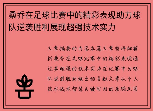 桑乔在足球比赛中的精彩表现助力球队逆袭胜利展现超强技术实力
