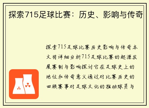 探索715足球比赛：历史、影响与传奇