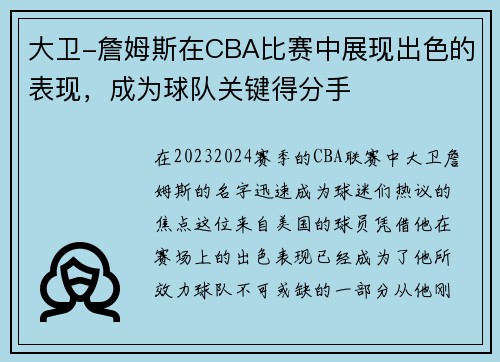 大卫-詹姆斯在CBA比赛中展现出色的表现，成为球队关键得分手