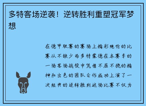 多特客场逆袭！逆转胜利重塑冠军梦想
