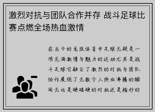 激烈对抗与团队合作并存 战斗足球比赛点燃全场热血激情