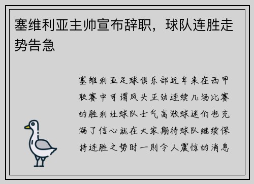 塞维利亚主帅宣布辞职，球队连胜走势告急