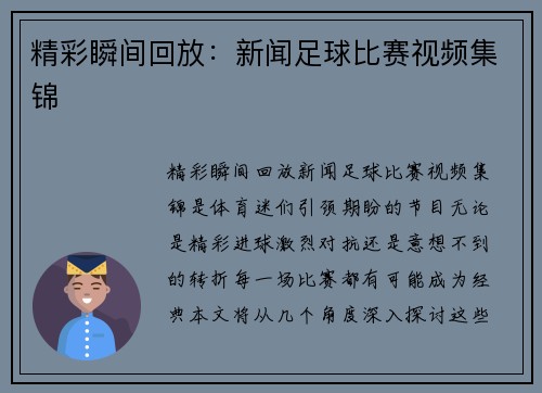 精彩瞬间回放：新闻足球比赛视频集锦