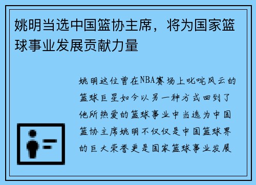 姚明当选中国篮协主席，将为国家篮球事业发展贡献力量