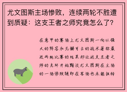 尤文图斯主场惨败，连续两轮不胜遭到质疑：这支王者之师究竟怎么了？