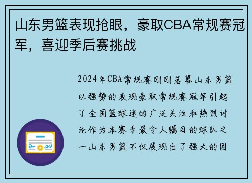 山东男篮表现抢眼，豪取CBA常规赛冠军，喜迎季后赛挑战