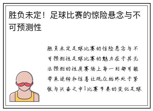 胜负未定！足球比赛的惊险悬念与不可预测性